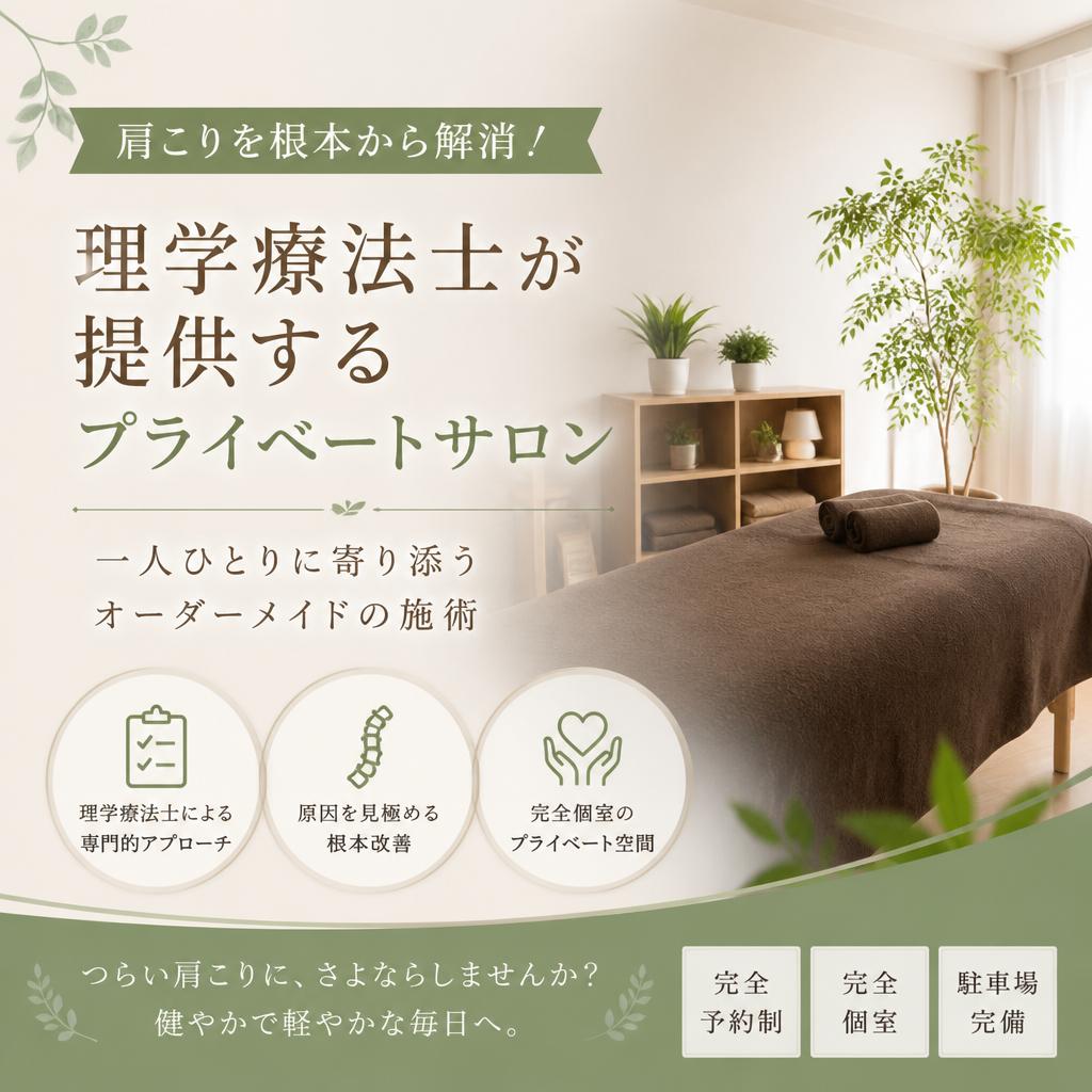 肩こりを根本から解消！理学療法士が提供するプライベートサロン